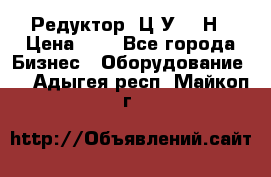 Редуктор 1Ц2У-315Н › Цена ­ 1 - Все города Бизнес » Оборудование   . Адыгея респ.,Майкоп г.